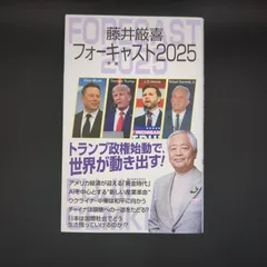 【非売品】ケンブリッジ フォーキャスト 8冊セット　藤井厳喜 藤井厳喜フォーキャスト2024 (WAC BUNKO B 392) | 藤井厳喜 |本 | 通販