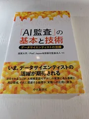 「AI監査」の基本と技術 : データサイエンティストの活躍
