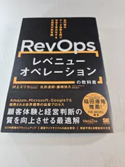 レベニューオペレーション(RevOps)の教科書 部門間のデータ連携を図り収益を最大化する米国発の新常識(MarkeZine BOOKS)」