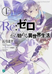 リゼロ Re:ゼロから始める異世界生活 ライトノベル 1-42巻セット (KADOKAWA)