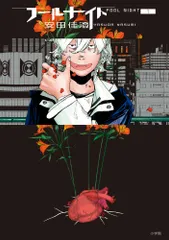 フールナイト コミック 1-11巻セット (小学館)（コミック） 全巻セット