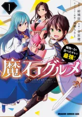 魔石グルメ ～魔物の力を食べたオレは最強!～　コミック　1-11巻セット (KADOKAWA)（コミック） 全巻セット
