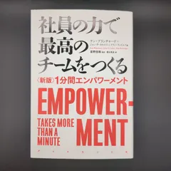 社員の力で最高のチームをつくる――〈新版〉1分間エンパワーメント / ケン・ブランチャード / 9784478100677