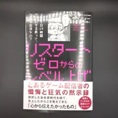 リスタート ゼロからのレベル上げ / マイティー / 9784798072388
