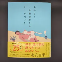 あやうく一生懸命生きるところだった / ハ・ワン / 9784478108659