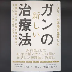 イタリア人医師が発見したガンの新しい治療法 重曹殺菌と真・抗酸化食事療法で多くのガンは自分で治せる / 世古口 裕司 / 9784774518282