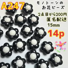 《A247》15mm モノトーンが可愛いシンプルお花ビーズ 14p