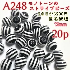 《A248》モノトーンなストライプビーズ 12mm 20個