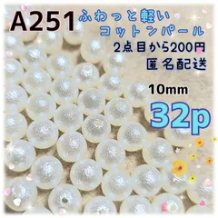《A251》10mm ふわっと軽いコットンパールビーズ(ホワイト) 32p