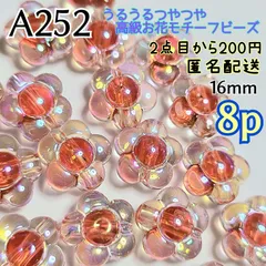 《A252》16mm 高級✨高品質✨うるつやオーロラ加工お花ビーズ 赤 8p