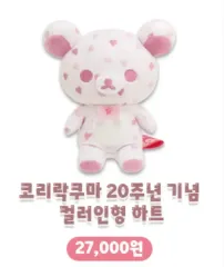 コリラックマ 20周年記念 COLOR ぬいぐるみ ハート 出品