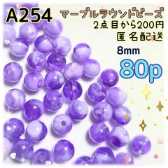 《A254》8mm パープル×ホワイトのマーブルラウンドビーズ 80p