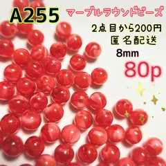 《A255》8mm レッド×ホワイトのマーブルラウンドビーズ 80p