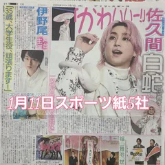 匿名配送！送料込み！  1月11日 朝刊　 スポーツ紙全5社