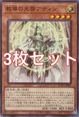 遊戯王　ROTD-JP007 教導の天啓アディン　ノーマル　3枚セット