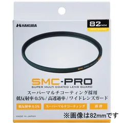 ハクバ(HAKUBA) SMC-PRO レンズガード 49mm CF-SMCPRLG49