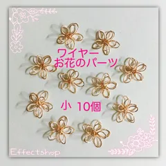ஐ☘︎︎ワイヤーお花のパーツ小PG