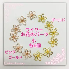 ஐ☘︎︎ワイヤーお花のパーツ小G･PG