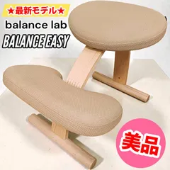 【最新モデル】balance lab BALANCE EASY バランスラボ バランスイージー  ベージュ バランスチェア