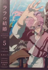 リブレ 有償特典/BBCデラックス ためこう ララの結婚 アニメイト限定12P小冊子 5