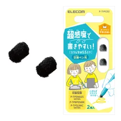 エレコム タッチペン交換用ペン先 2個入り 超感度タイプ 【P-TPBPENBK、P-TPEN02Sシリーズ、P-TPSLIMCシリーズ交換用】 φ5.5mm P-TIPC02 