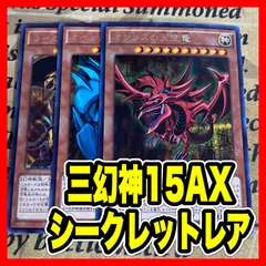 遊戯王 ラーの翼神竜 オシリスの天空竜 オベリスクの巨神兵 15AX シークレット