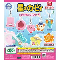 星のカービィ めじるしアクセサリー3【セット】ガチャ