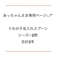 あっちゃんさま専用ページ✩.*˚