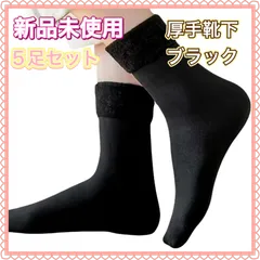 新品未使用　厚手靴下　ブラック　ソックス 5足セット