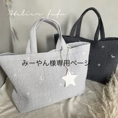 みーやん様専用ページ