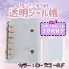 シール帳 バインダー 透明 クリア リフィル20枚　6穴　A7　ローズゴールド