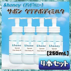 ✦今だけ限定価格✦ 【数量限定】 &honey (ｱﾝﾄﾞﾊﾆｰ) サボン クリアボディミルク 【250mL】× ４本セット 乾燥 ニオイケア 美肌 全身 ひんやり さらすべ 無添加 保湿 美容液 ハチミツ まとめ売り
