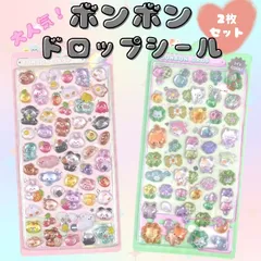 ボンボンドロップシール　立体シール　２枚セット　ぷくぷくシール　ぷっくりシール