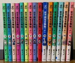 2026年最新】女子高生の無駄づかい 全巻の人気アイテム - メルカリ