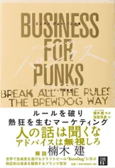6-3 ビジネス フォー パンクス ジェームズ ワット 楠木 建 解説 高取 芳彦