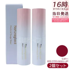 ナチュラグラッセ モイスチャー ルージュ シアー 01S クラシカルレッド 3.5g 2個セット naturaglace 口紅 リップスティック リップクリーム ルージュのサムネイル