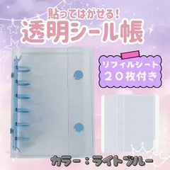 シール帳 バインダー 透明 クリア リフィル20枚　6穴　A7　水色　薄みずいろ