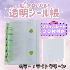 シール帳 バインダー 透明 クリア リフィル20枚　6穴　A7　黄緑　きみどり
