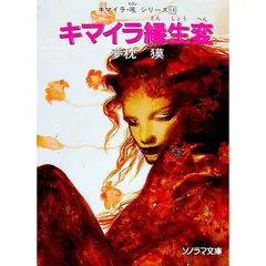 2026年最新】文庫 夢枕獏 キマイラの人気アイテム - メルカリ
