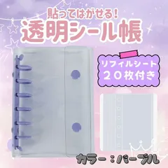 シール帳 バインダー 透明 クリア リフィル20枚　6穴　A7　パープル　薄紫