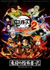 シール完備　鬼滅の刃 ヒノカミ血風譚2 鬼狩り指南書・弐 (Vジャンプブックス(書籍)) d6000