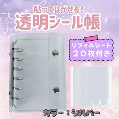 シール帳 バインダー 透明 クリア リフィル20枚　6穴　A7　銀　シルバー