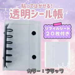 シール帳 バインダー 透明 クリア リフィル20枚　6穴　A7　黒　ブラック