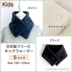 【数量限定・残りわずか】日本製フリース ボタン付き ネックウォーマー 【子供 5〜７歳用・Sサイズ】ネイビー／ブラック／ライトベージュ  《カラーとネームテープの有り・無し が選べます》 小学生 幼稚園 通園 通学 男の子 女の子 シンプル  ハンドメイド