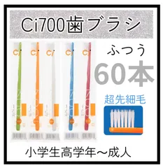 【60本】CI700超先細歯ブラシ