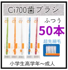 【50本】CI700超先細歯ブラシ