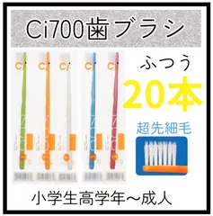【20本】CI700超先細歯ブラシ20本