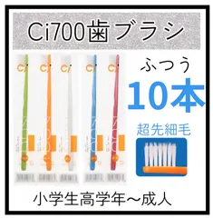 【10本】CI700超先細歯ブラシ
