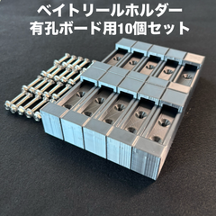 有孔ボード取り付け用 　ベイトリールホルダーハイタイプ10個