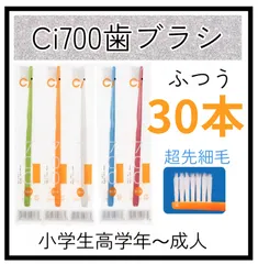 【30本】ci700超先細歯ブラシ30本